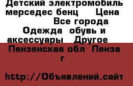 Детский электромобиль мерседес-бенц s › Цена ­ 19 550 - Все города Одежда, обувь и аксессуары » Другое   . Пензенская обл.,Пенза г.